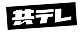 株式会社共同テレビジョン