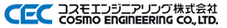 コスモエンジニアリング株式会社